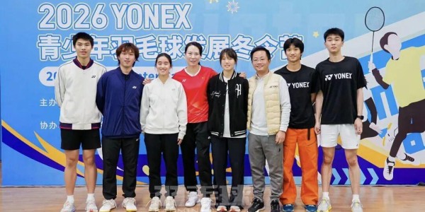 聚焦｜筑梦未来，2026 YONEX青少年羽毛球发展冬令营侧记